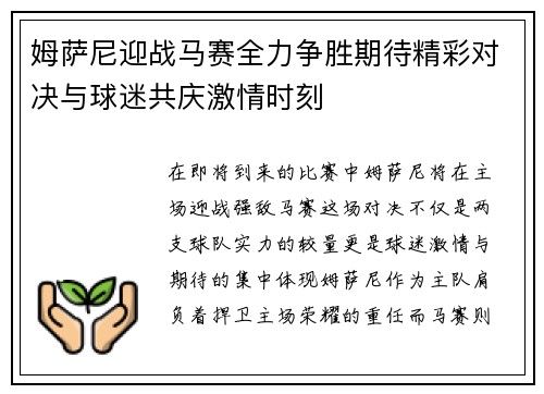 姆萨尼迎战马赛全力争胜期待精彩对决与球迷共庆激情时刻