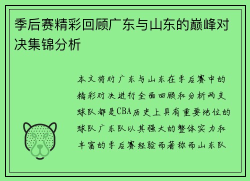 季后赛精彩回顾广东与山东的巅峰对决集锦分析