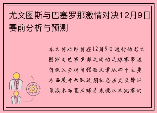 尤文图斯与巴塞罗那激情对决12月9日赛前分析与预测