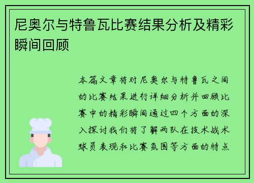 尼奥尔与特鲁瓦比赛结果分析及精彩瞬间回顾