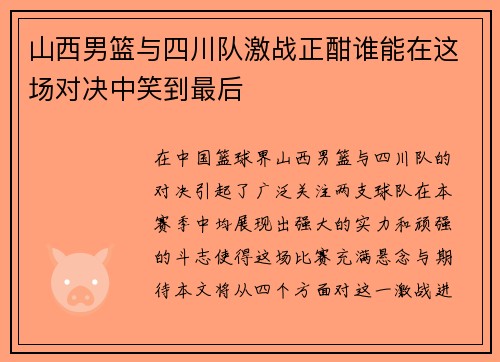 山西男篮与四川队激战正酣谁能在这场对决中笑到最后