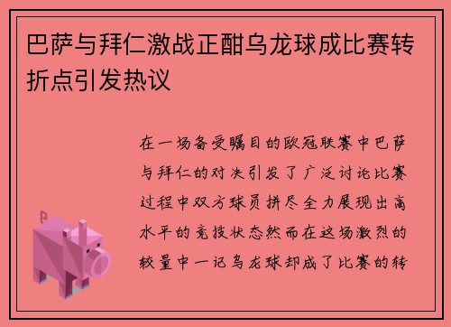巴萨与拜仁激战正酣乌龙球成比赛转折点引发热议