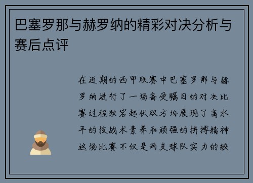 巴塞罗那与赫罗纳的精彩对决分析与赛后点评