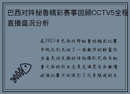 巴西对阵秘鲁精彩赛事回顾CCTV5全程直播盛况分析