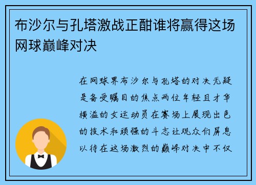 布沙尔与孔塔激战正酣谁将赢得这场网球巅峰对决