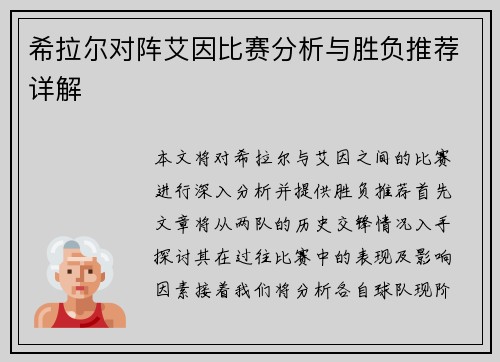 希拉尔对阵艾因比赛分析与胜负推荐详解