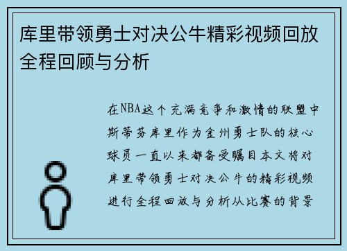 库里带领勇士对决公牛精彩视频回放全程回顾与分析