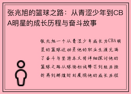 张兆旭的篮球之路：从青涩少年到CBA明星的成长历程与奋斗故事