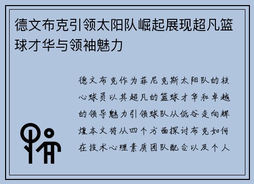 德文布克引领太阳队崛起展现超凡篮球才华与领袖魅力