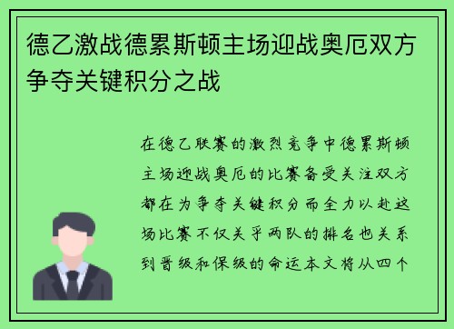 德乙激战德累斯顿主场迎战奥厄双方争夺关键积分之战