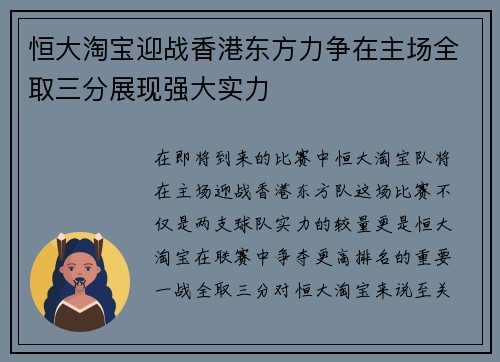 恒大淘宝迎战香港东方力争在主场全取三分展现强大实力