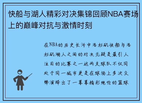 快船与湖人精彩对决集锦回顾NBA赛场上的巅峰对抗与激情时刻