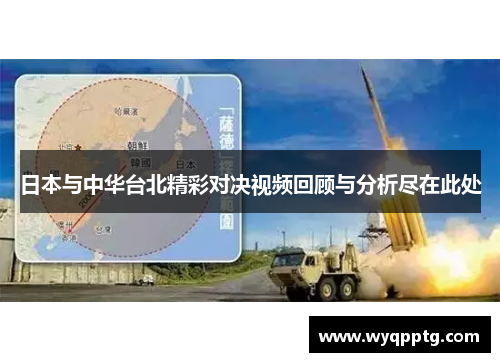 日本与中华台北精彩对决视频回顾与分析尽在此处