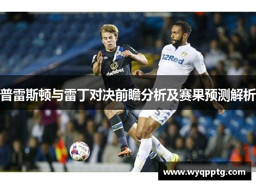 普雷斯顿与雷丁对决前瞻分析及赛果预测解析