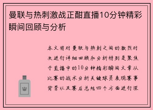 曼联与热刺激战正酣直播10分钟精彩瞬间回顾与分析