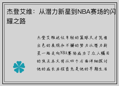 杰登艾维：从潜力新星到NBA赛场的闪耀之路