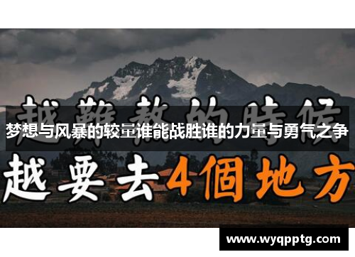 梦想与风暴的较量谁能战胜谁的力量与勇气之争