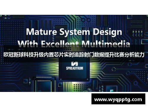 欧冠新球科技升级内置芯片实时追踪射门数据提升比赛分析能力