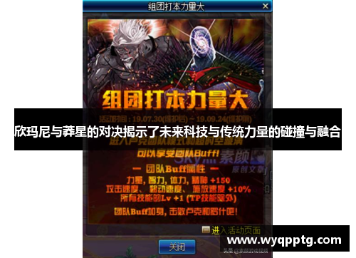 欣玛尼与莽星的对决揭示了未来科技与传统力量的碰撞与融合