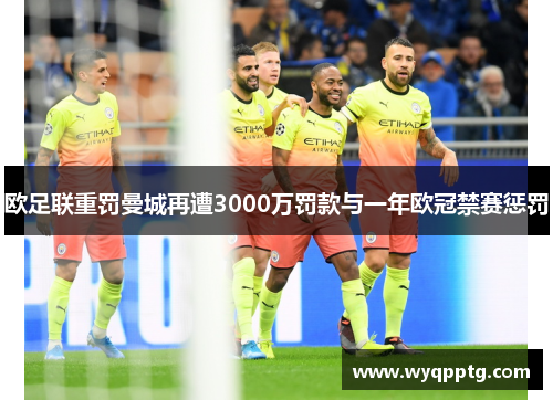 欧足联重罚曼城再遭3000万罚款与一年欧冠禁赛惩罚
