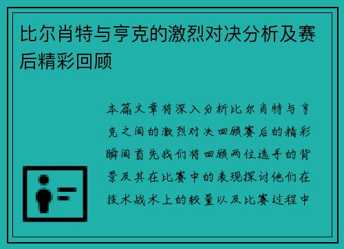 比尔肖特与亨克的激烈对决分析及赛后精彩回顾