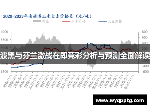 波黑与芬兰激战在即竞彩分析与预测全面解读