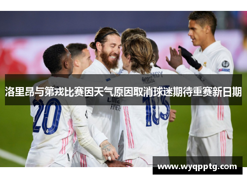 洛里昂与第戎比赛因天气原因取消球迷期待重赛新日期