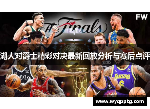 湖人对爵士精彩对决最新回放分析与赛后点评