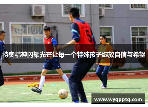 特奥精神闪耀光芒让每一个特殊孩子绽放自信与希望